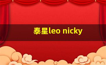 泰星leo nicky